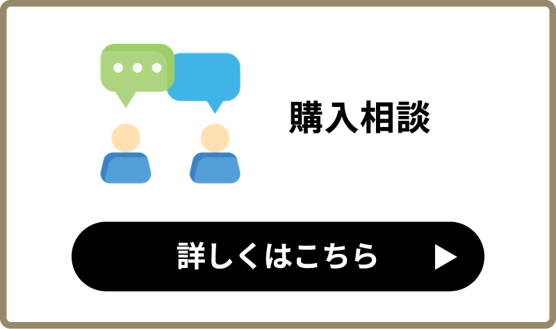 購入相談